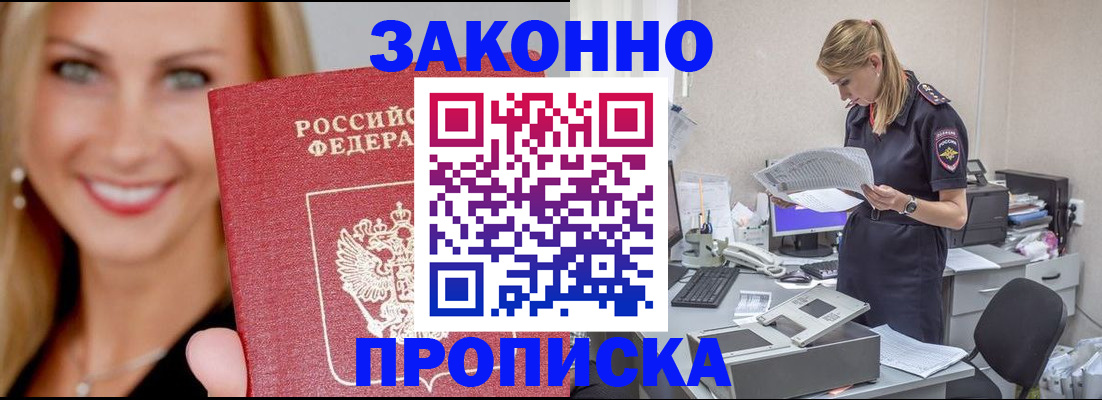прописка 2025 в Кропоткине